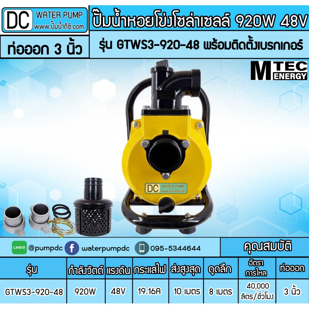 ปั๊มน้ำหอยโข่งโซล่าเซลล์ 920W 48VDC ยี่ห้อMTEC รุ่น GTWS3-920-48 (ท่อ 3 นิ้ว) พร้อมติดตั้งเบรกเกอร์